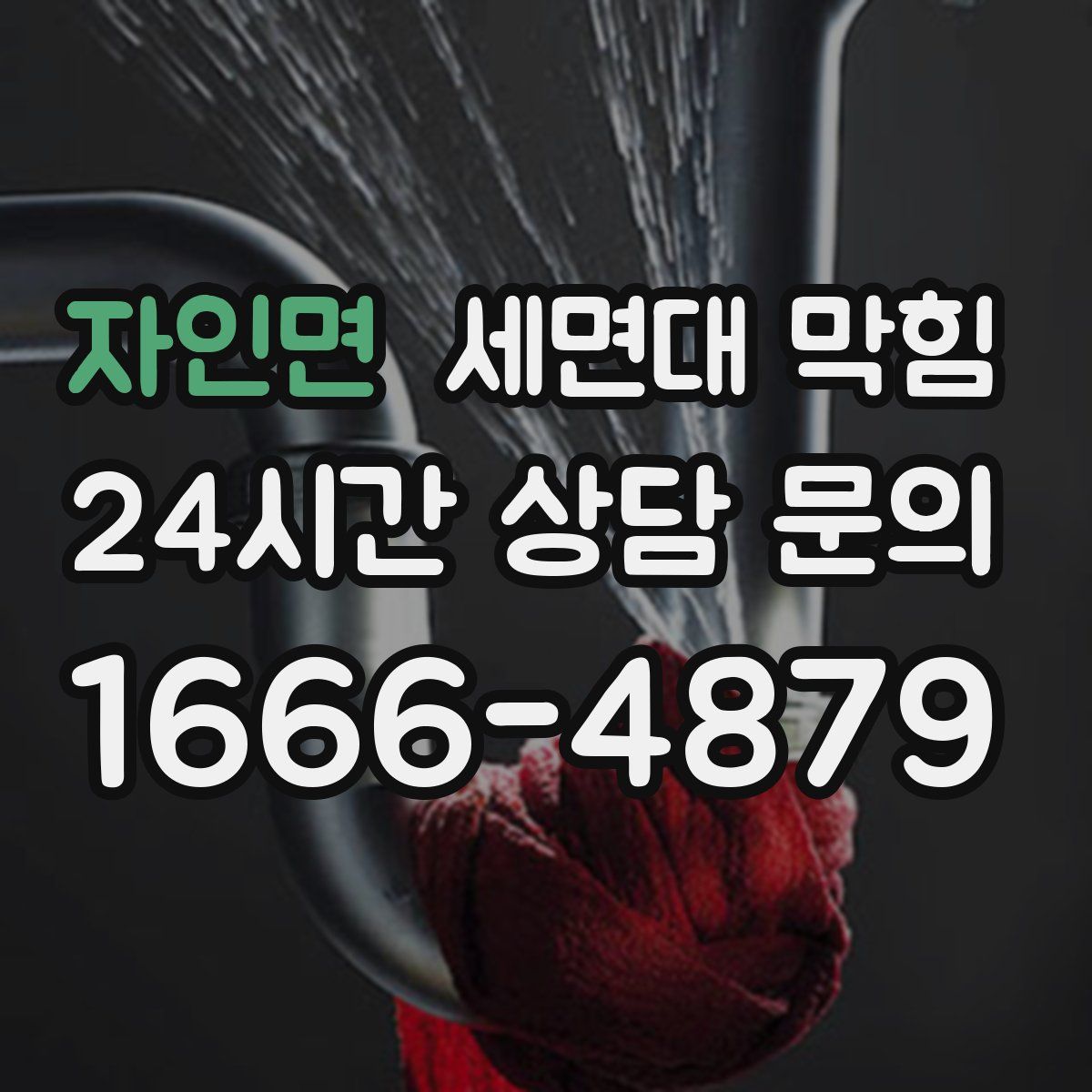 자인면 세면대 막힘