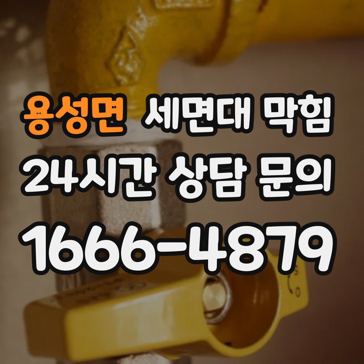 용성면 세면대 막힘