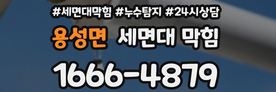 용성면 세면대 막힘