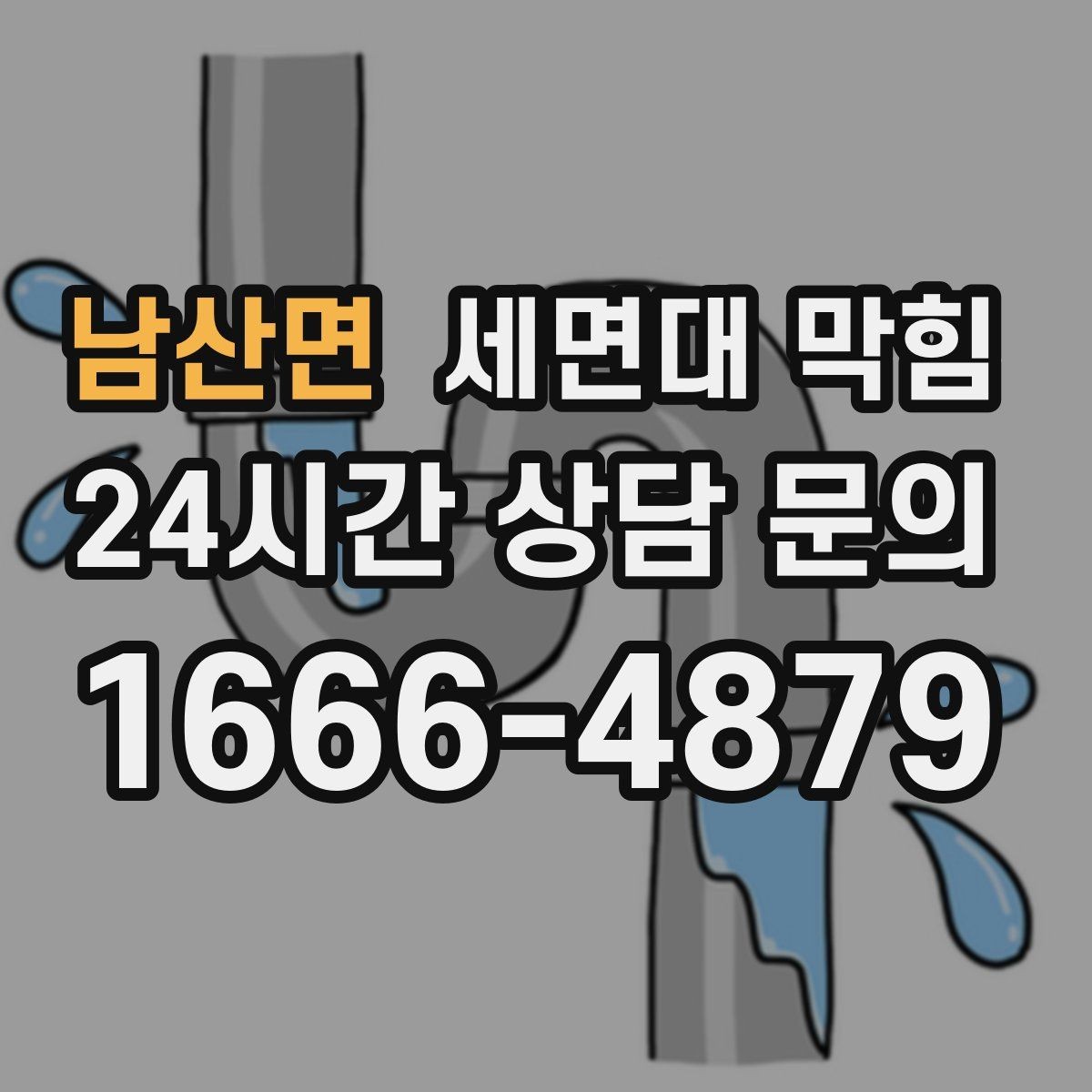 남산면 세면대 막힘 배관 구조가 막힘을 만드는 경우