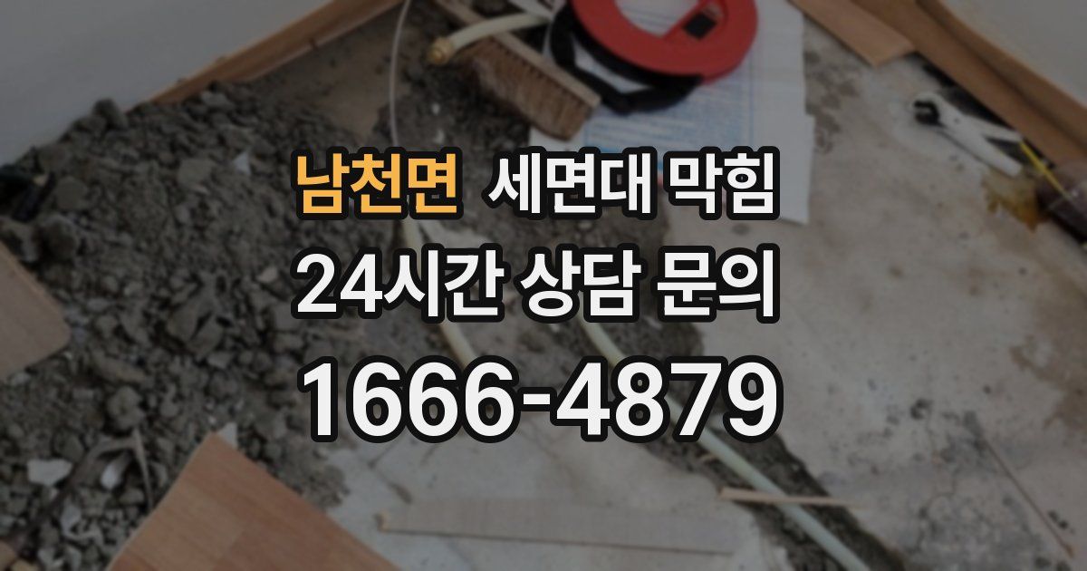 남천면 세면대 막힘