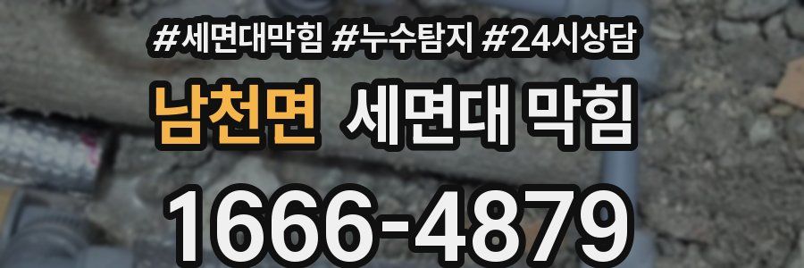 남천면 세면대 막힘