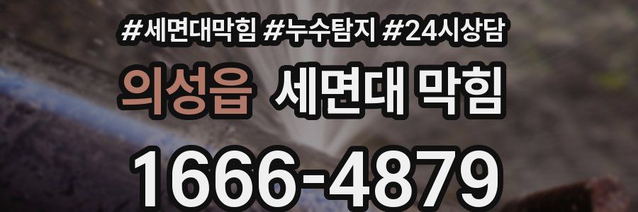 의성읍 세면대 막힘