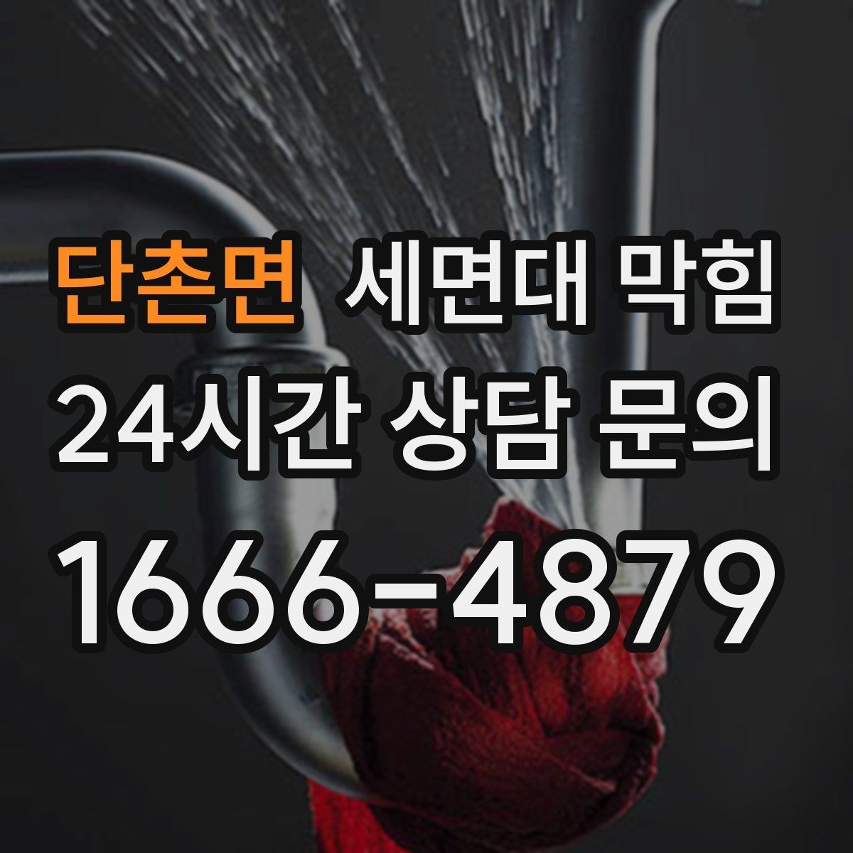 단촌면 세면대 막힘 주기적인 트랩 관리가 중요한 이유