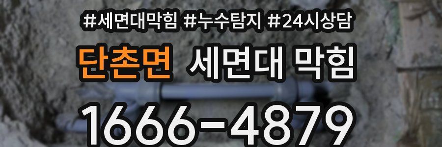 단촌면 세면대 막힘