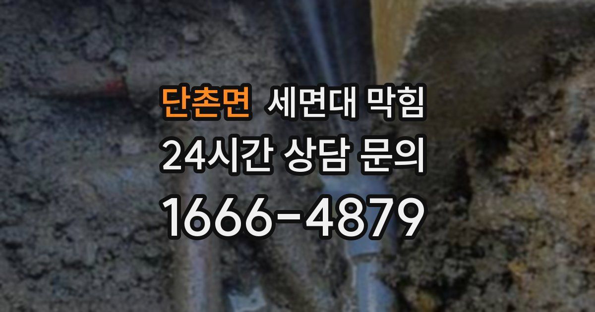 단촌면 세면대 막힘