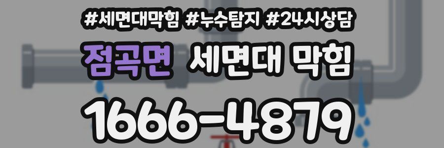 점곡면 세면대 막힘
