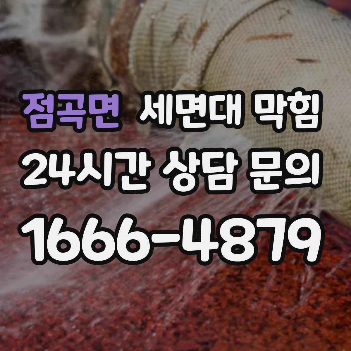 점곡면 세면대 막힘