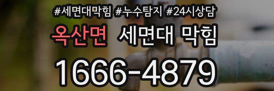 옥산면 세면대 막힘