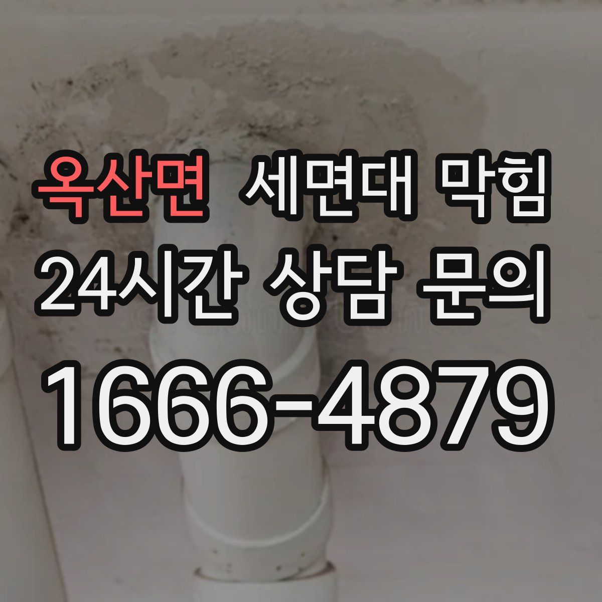 옥산면 세면대 막힘