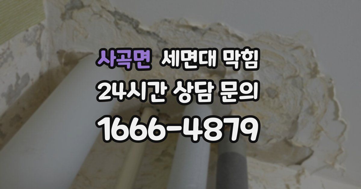 사곡면 세면대 막힘