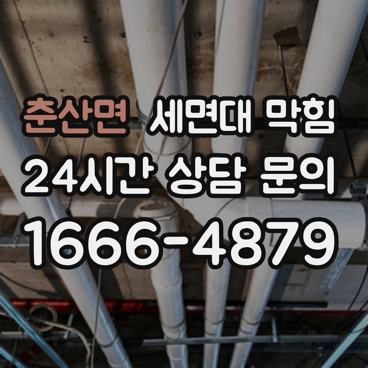 춘산면 세면대 막힘