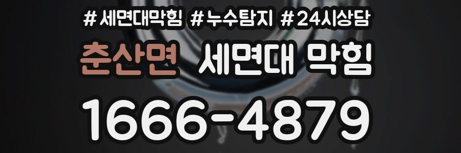 춘산면 세면대 막힘