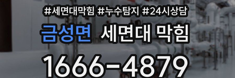 금성면 세면대 막힘