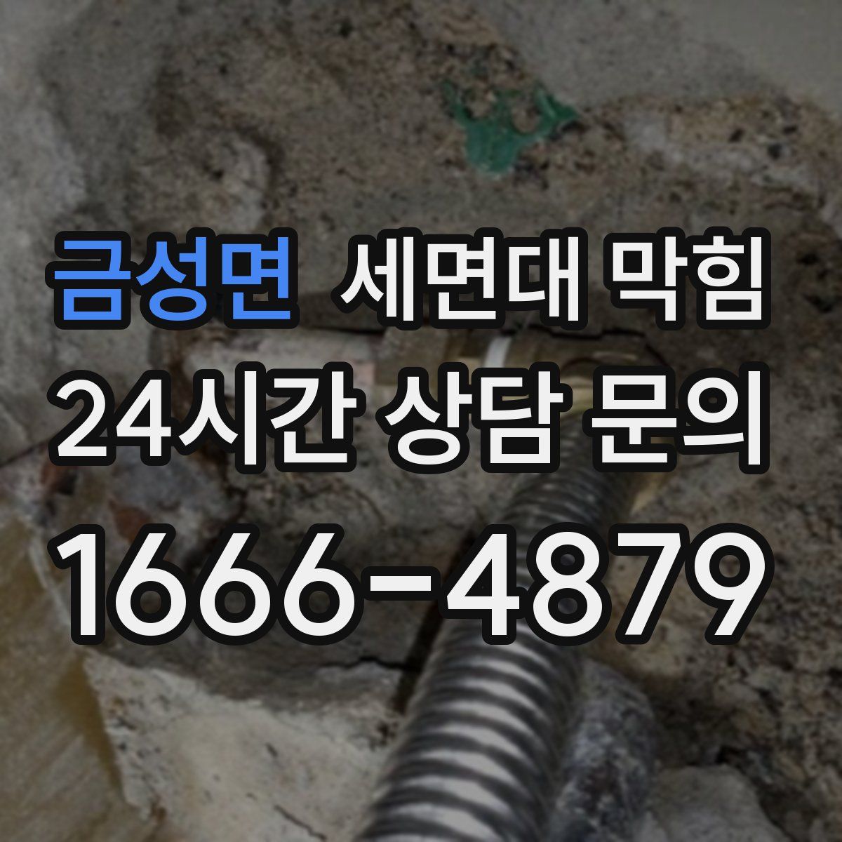 금성면 세면대 막힘