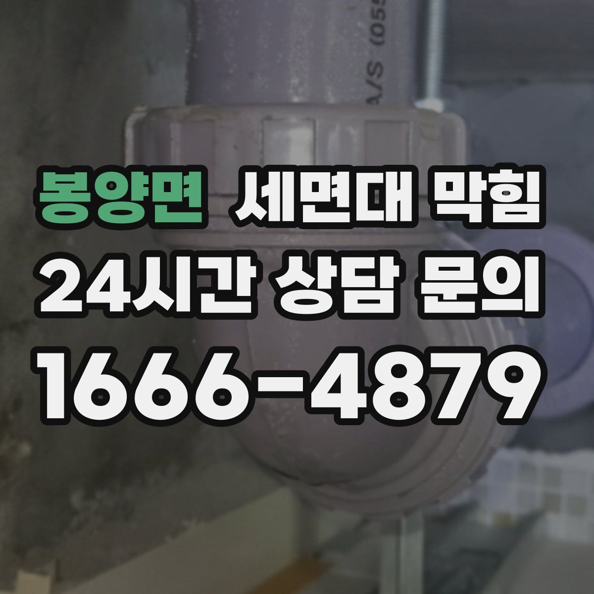 봉양면 세면대 막힘