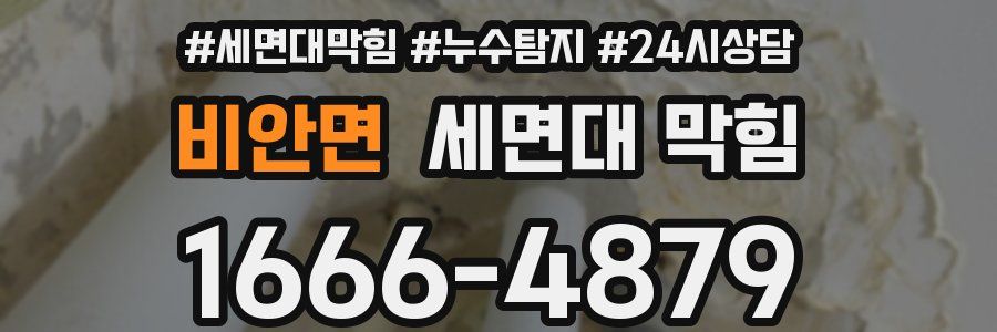 비안면 세면대 막힘