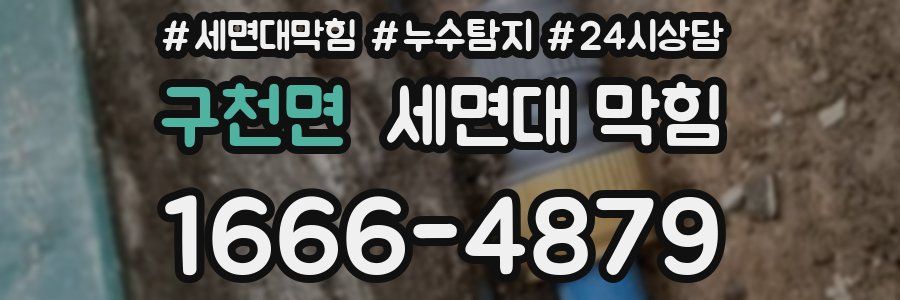 구천면 세면대 막힘