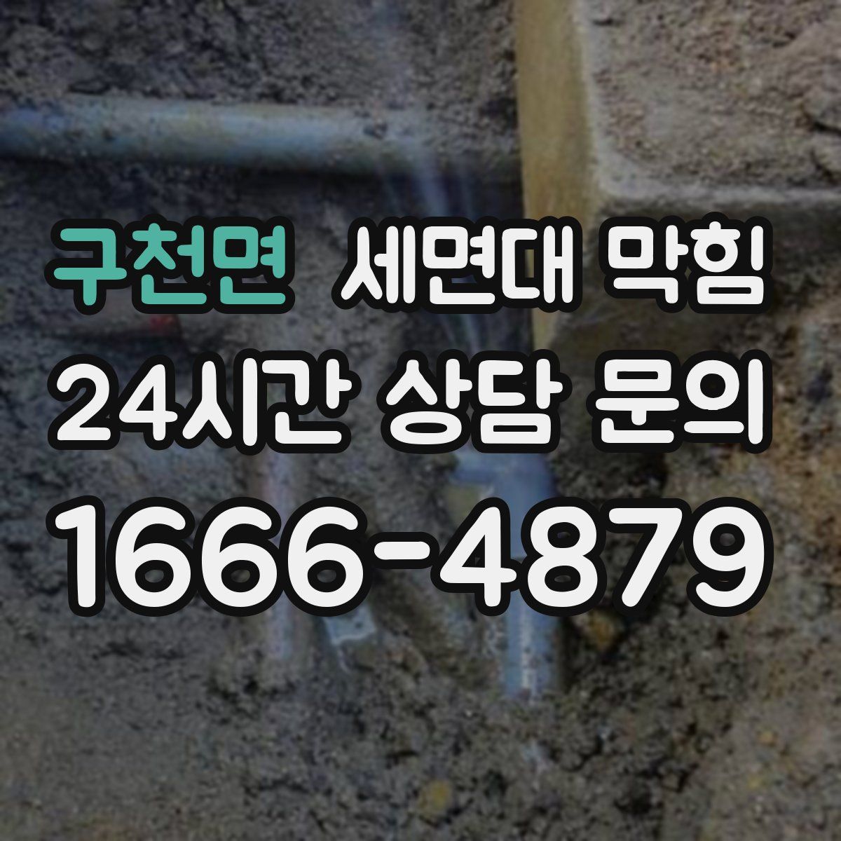 구천면 세면대 막힘