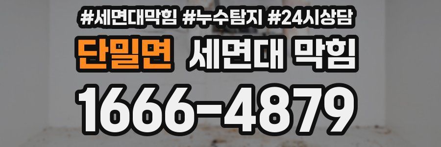 단밀면 세면대 막힘