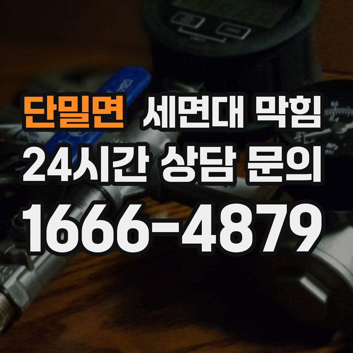 단밀면 세면대 막힘