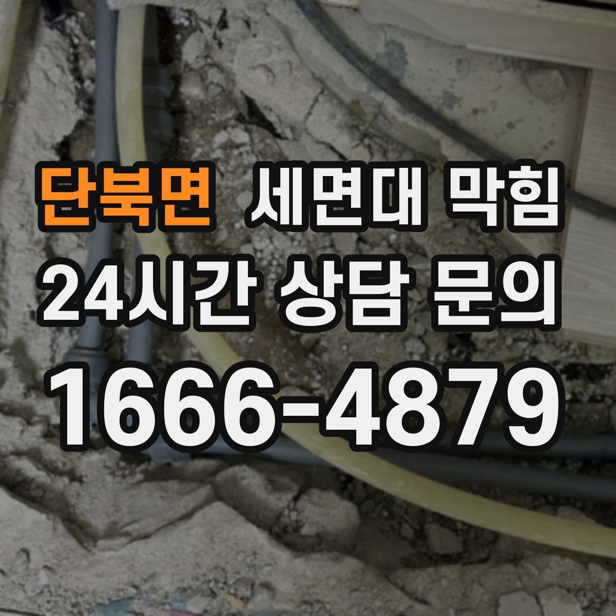 단북면 세면대 막힘