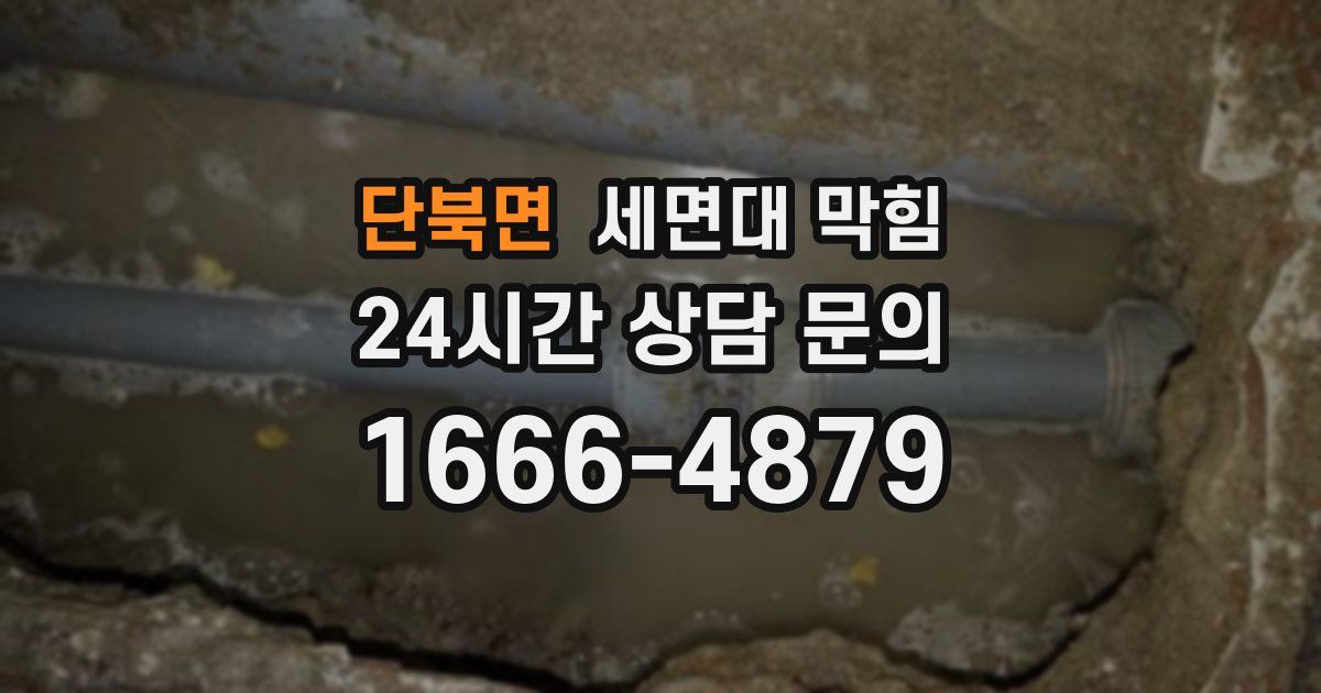 단북면 세면대 막힘