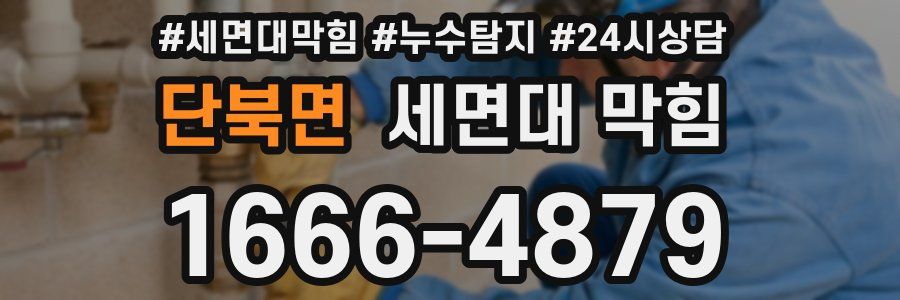 단북면 세면대 막힘