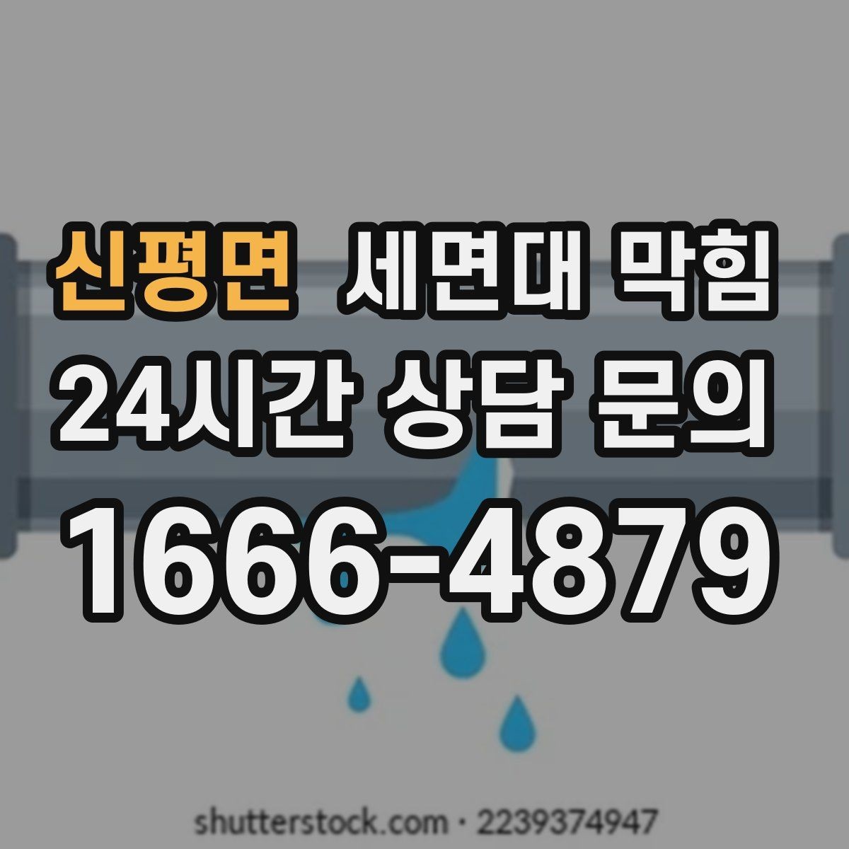 신평면 세면대 막힘 세수 한 번에 물이 고이는 이유