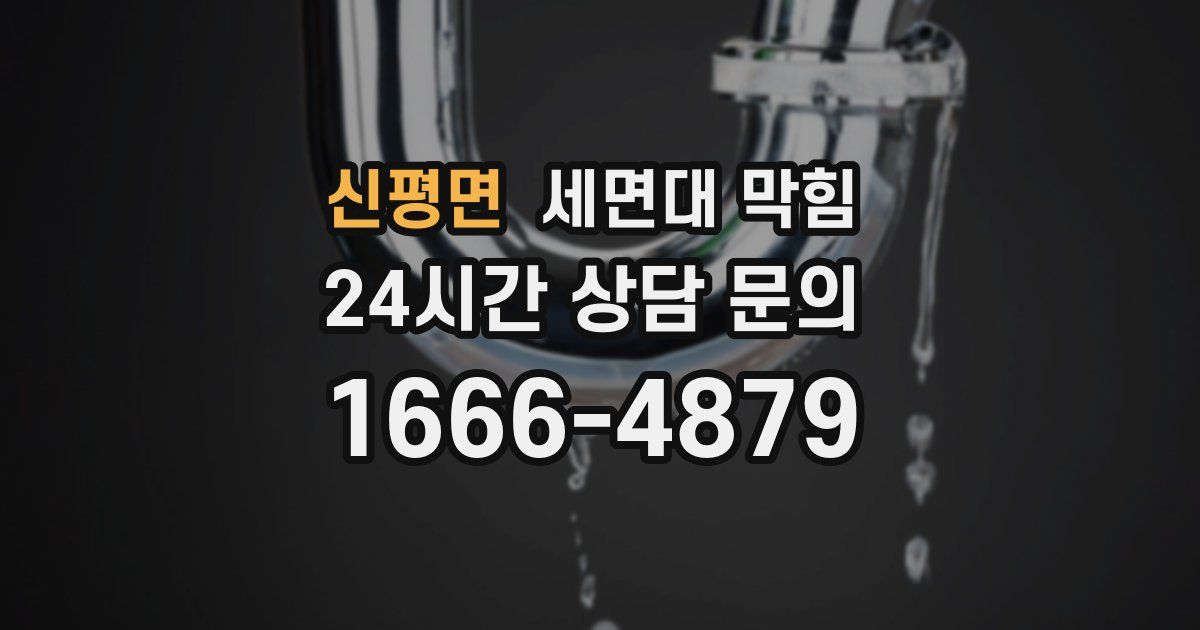 신평면 세면대 막힘