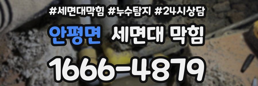 안평면 세면대 막힘