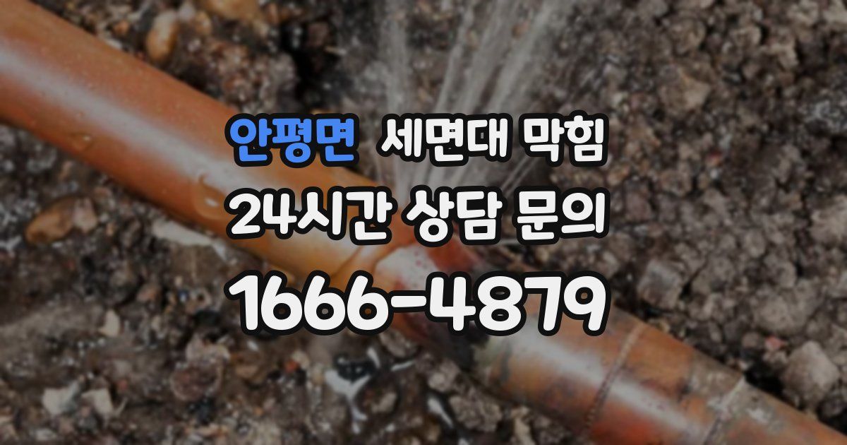안평면 세면대 막힘