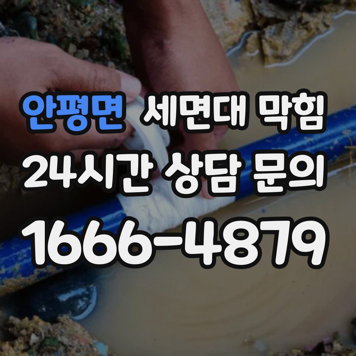 안평면 세면대 막힘