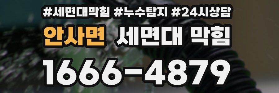 안사면 세면대 막힘