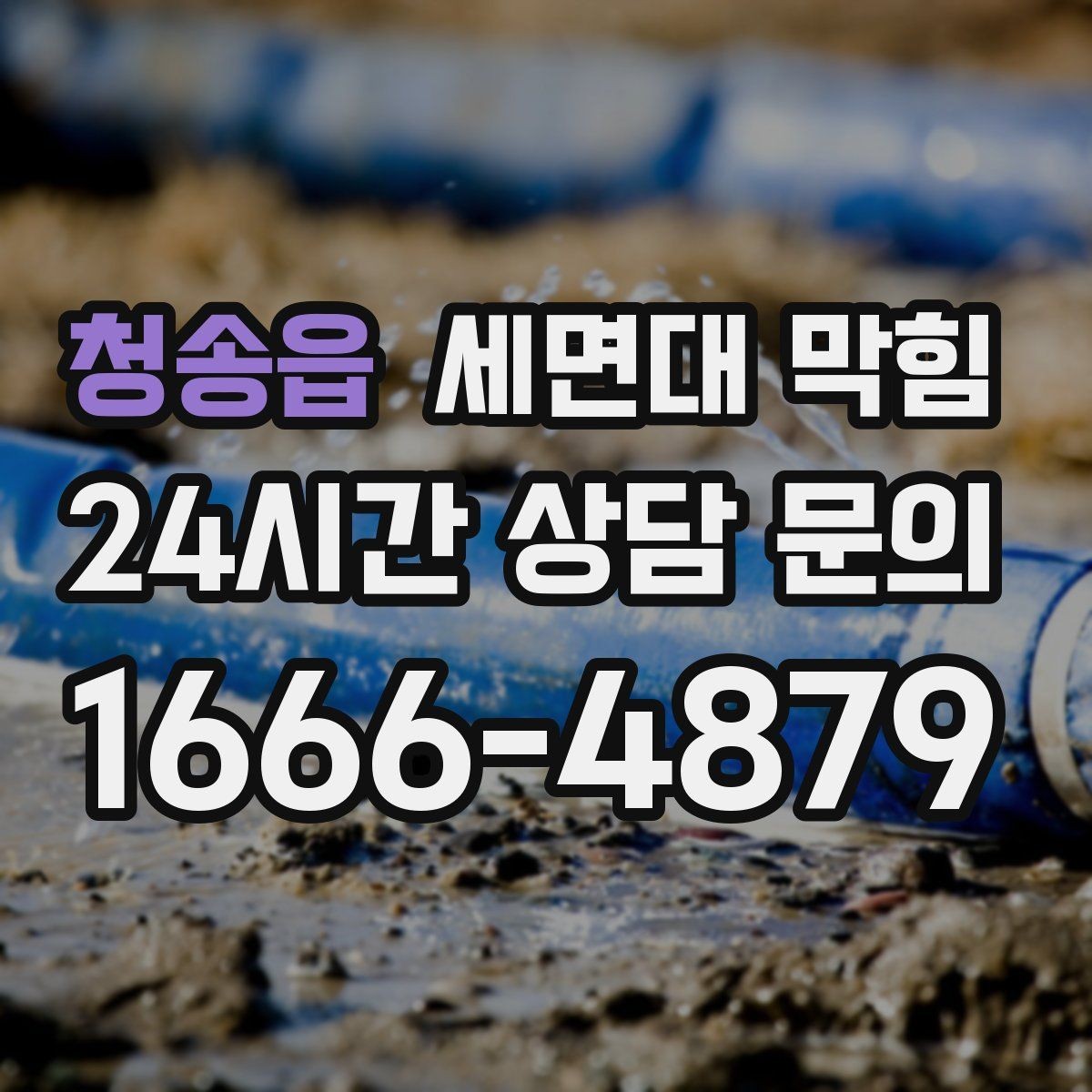 청송읍 세면대 막힘 불필요한 약품 사용 없이 관리하는 방법