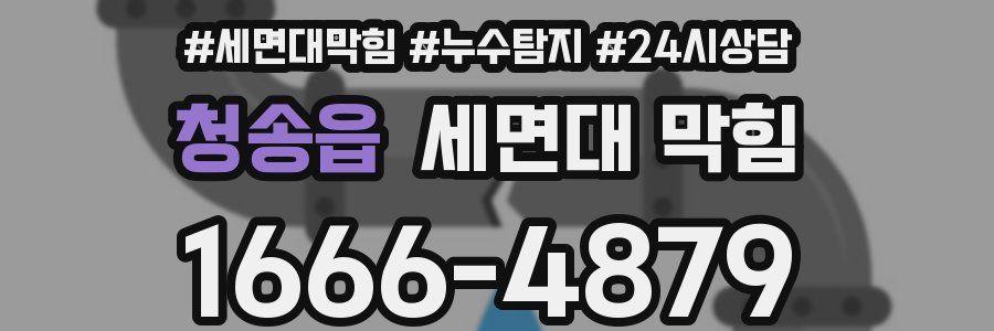 청송읍 세면대 막힘