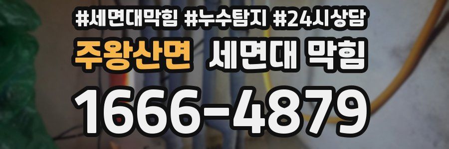 주왕산면 세면대 막힘