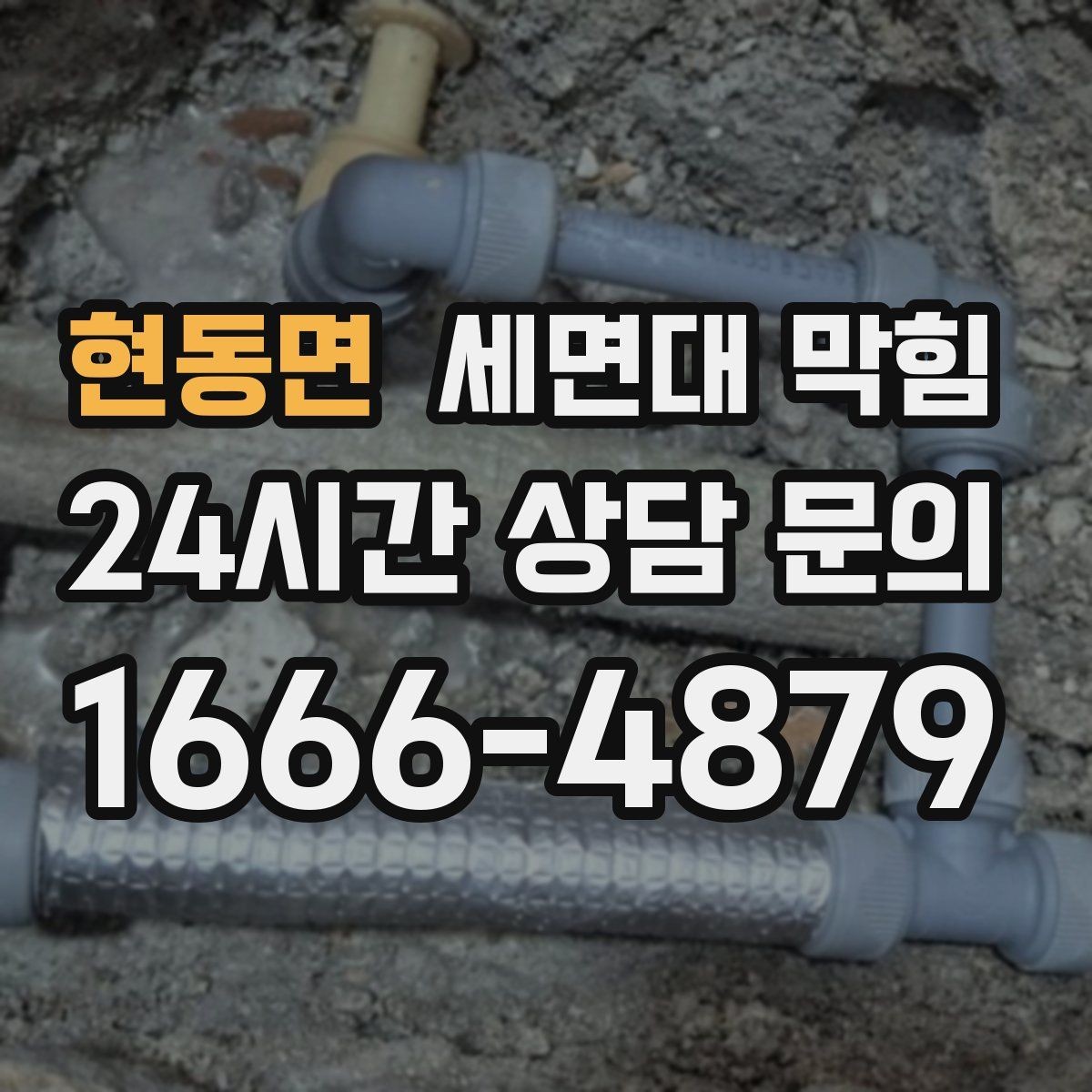 현동면 세면대 막힘 '소리'로 원인을 추정하는 간단한 기준