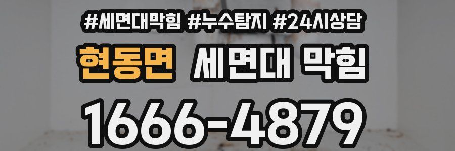 현동면 세면대 막힘