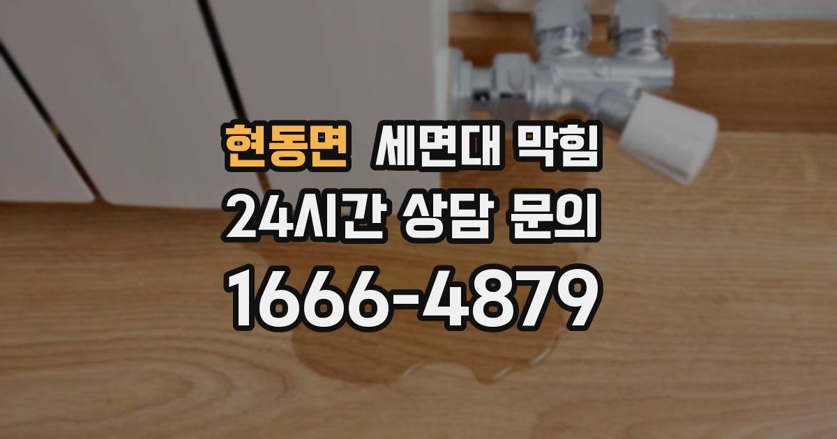 현동면 세면대 막힘