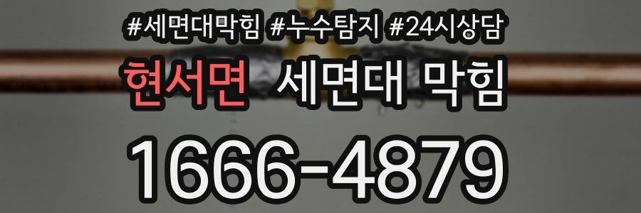 현서면 세면대 막힘