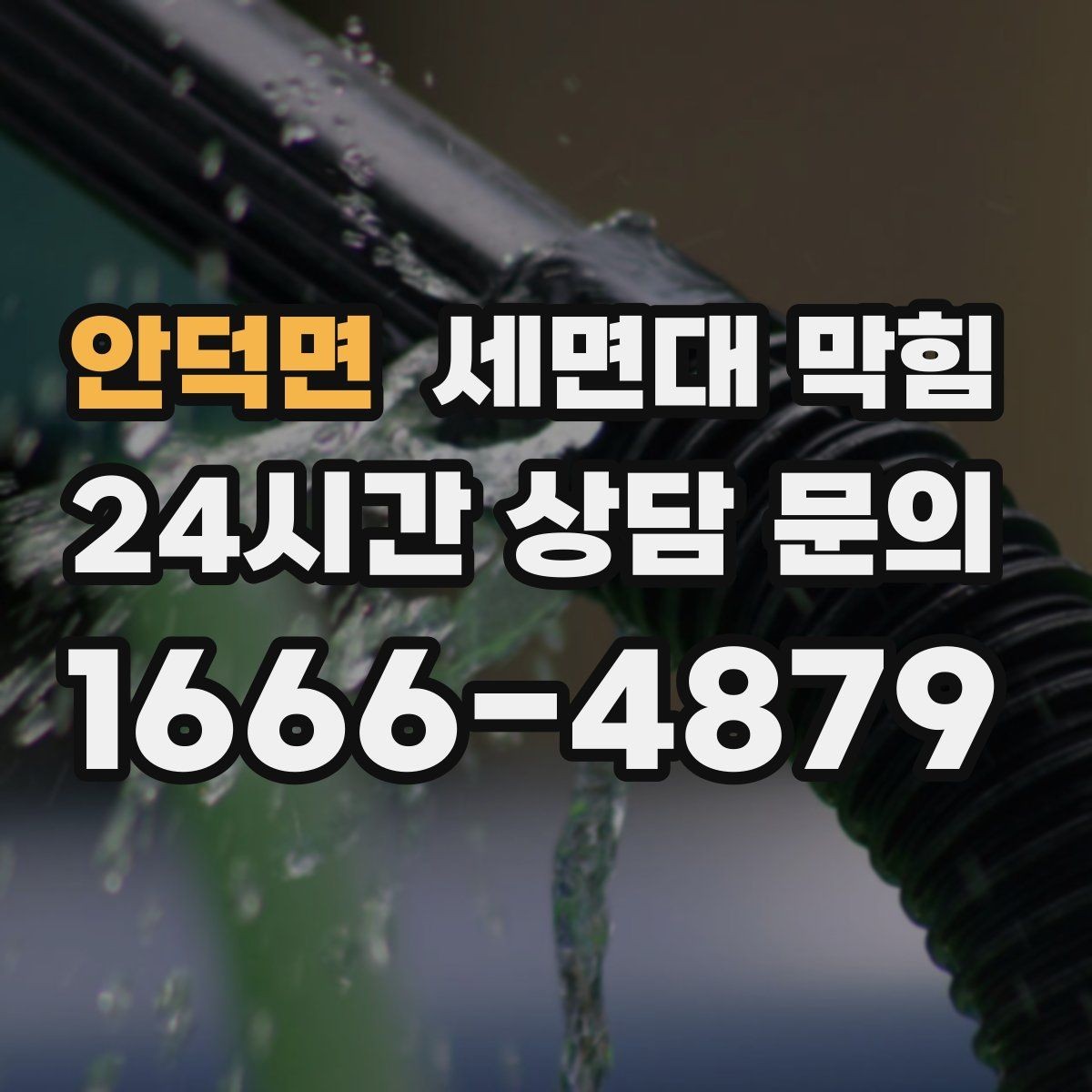 안덕면 세면대 막힘 청소해도 해결이 안 되는 경우는 언제일까