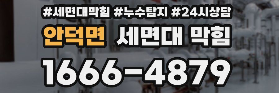 안덕면 세면대 막힘