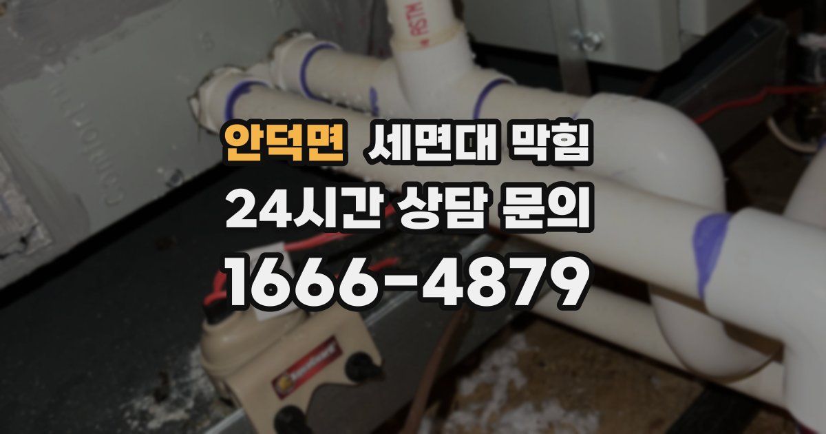 안덕면 세면대 막힘