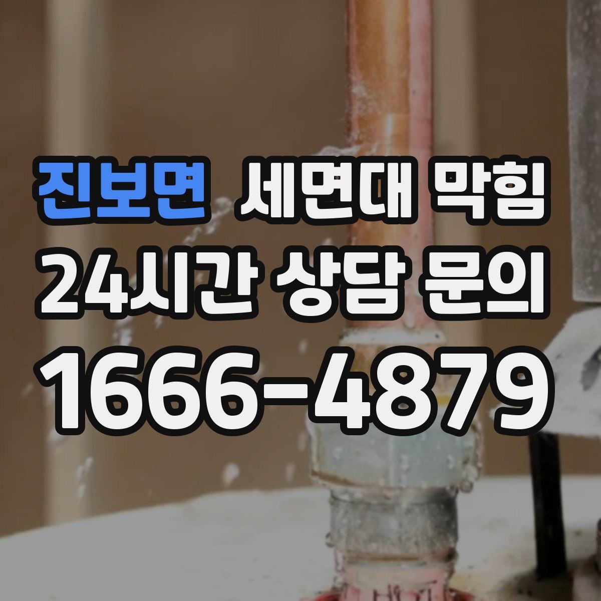 진보면 세면대 막힘