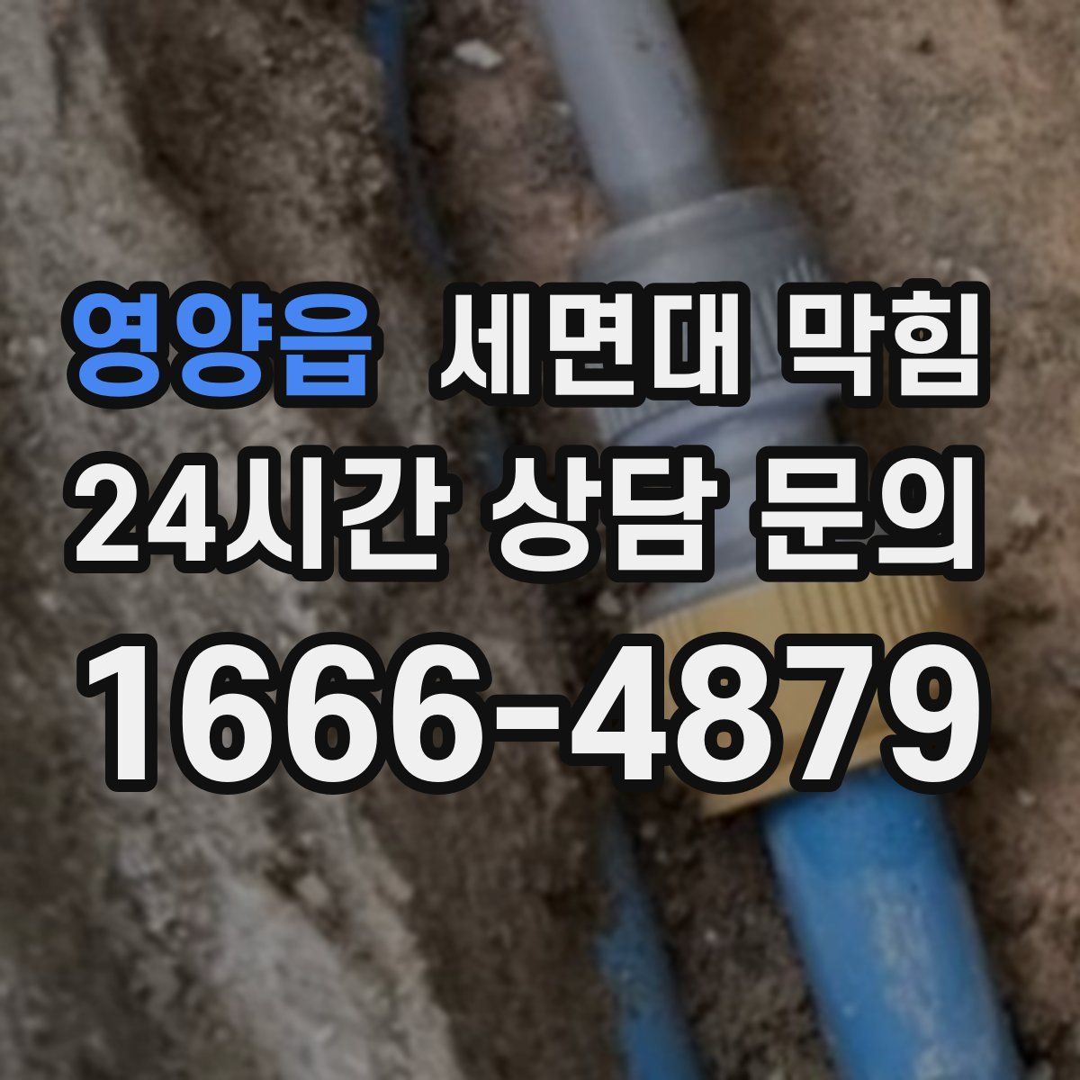 영양읍 세면대 막힘