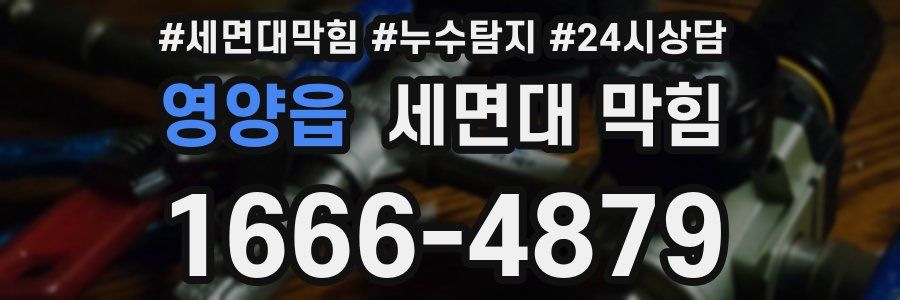 영양읍 세면대 막힘