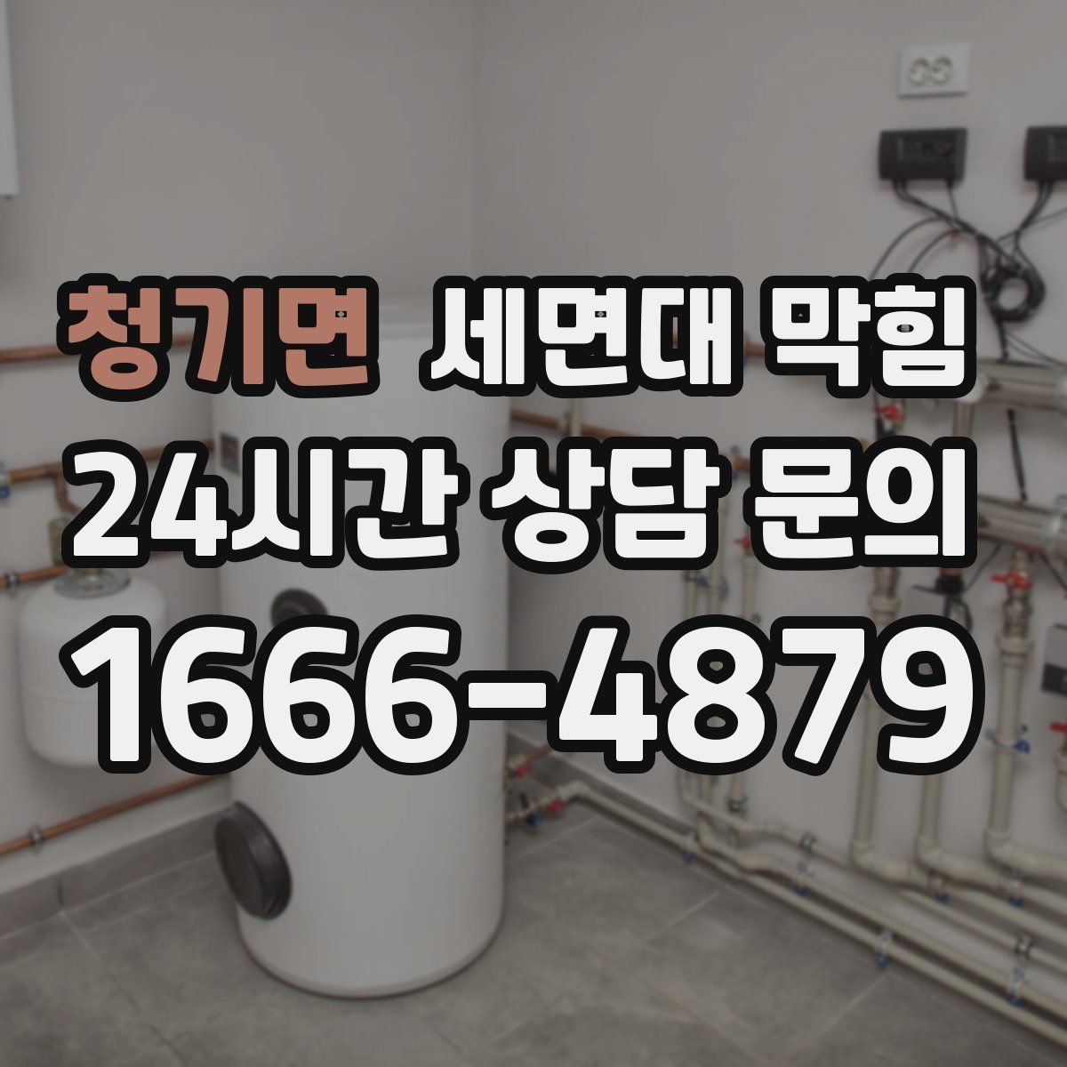 청기면 세면대 막힘