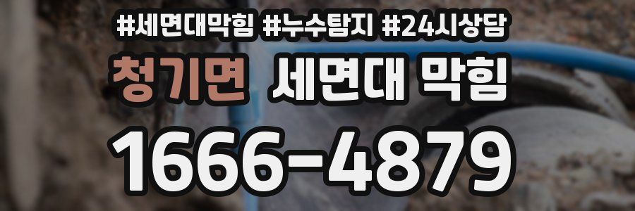 청기면 세면대 막힘