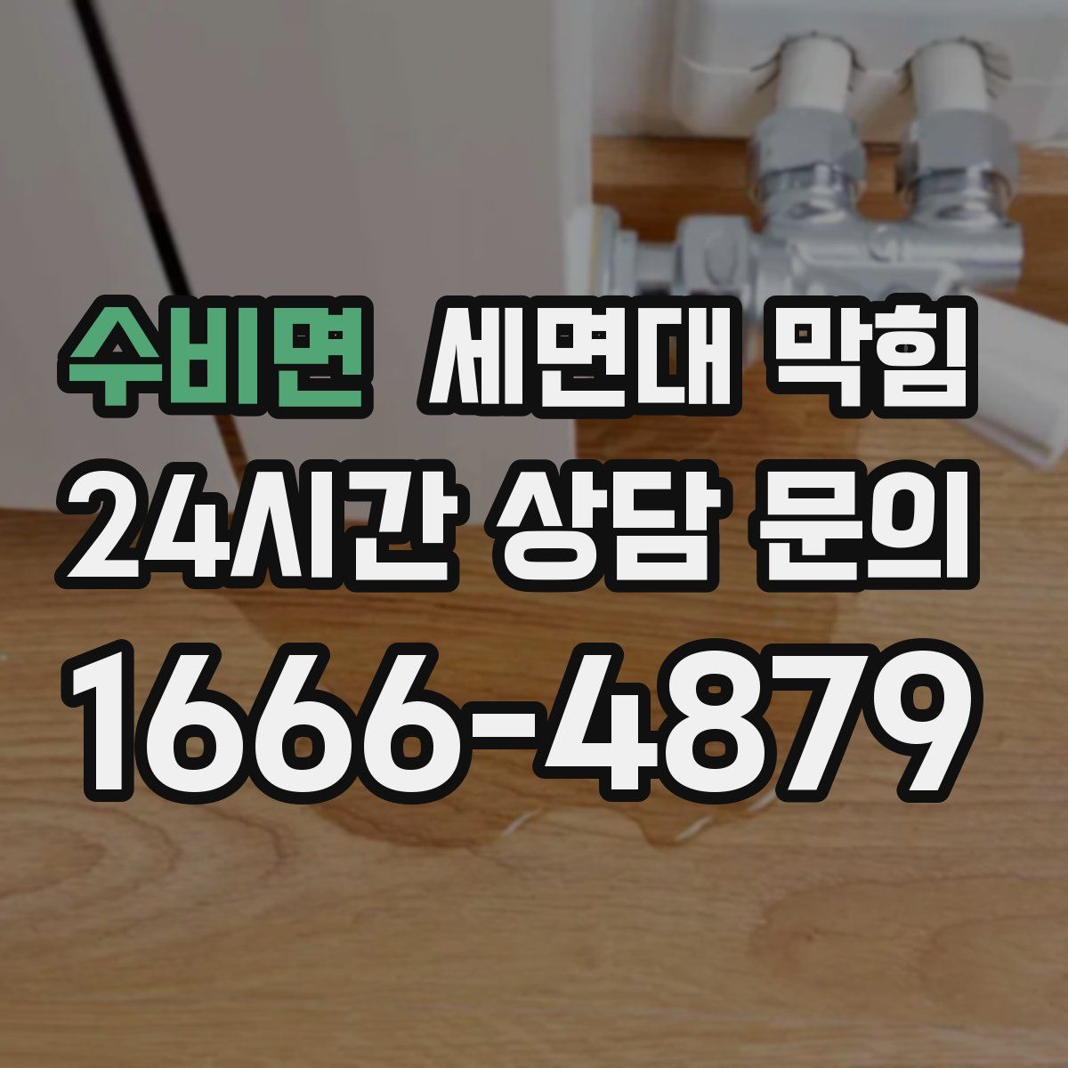 수비면 세면대 막힘